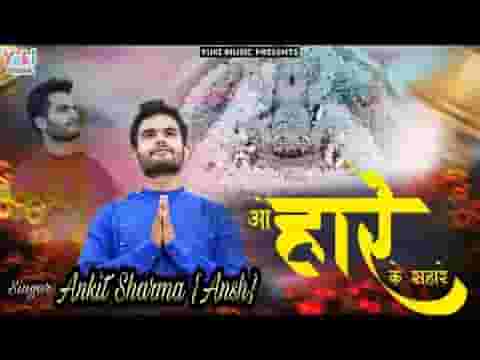 ओ हारे के सहारे देना मुझे सहारा भजन लिरिक्स ओ हारे के सहारे देना मुझे सहारा भजन लिरिक्स