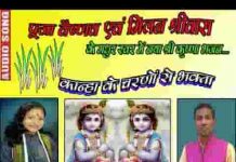 कान्हा के चरणों से भक्ता रहना ना दूर दूर लिरिक्स