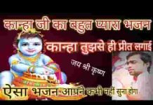 कान्हा तुझसे ही प्रीत लगाई रे भजन लिरिक्स कान्हा तुझसे ही प्रीत लगाई रे भजन लिरिक्स