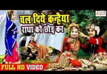 चल दिए कन्हैया कहाँ राधा को छोड़कर लिरिक्स