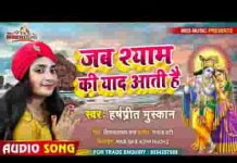 जब श्याम की यादें आती है भजन लिरिक्स