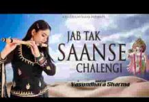 जबतक साँसे चलेंगी मुझको दर पे बुलाना भजन लिरिक्स