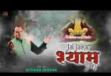 जय जयकार श्याम जी की दुनिया में होरी से लिरिक्स