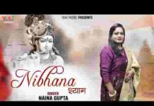 जैसे निभाया अब तक आगे भी निभाना श्याम लिरिक्स जैसे निभाया अब तक आगे भी निभाना श्याम लिरिक्स