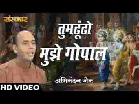 तुम ढूंढो मुझे गोपाल मैं खोई गैया तेरी भजन लिरिक्स तुम ढूंढो मुझे गोपाल मैं खोई गैया तेरी भजन लिरिक्स