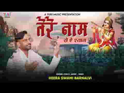 तेरे नाम से ऐ श्याम मेरा चल रहा है काम लिरिक्स तेरे नाम से ऐ श्याम मेरा चल रहा है काम लिरिक्स