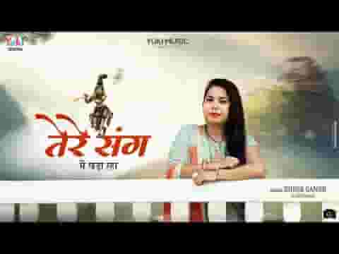 तेरे संग मैं खड़ा रहा कृष्ण भजन लिरिक्स