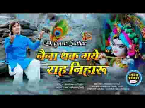 नैना थक गए राह निहारूं कन्हैया अब देर ना करो लिरिक्स