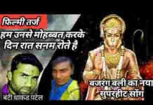 बजरंगबली तेरे चरणो में थोड़ी सी जगह दे देना भजन लिरिक्स