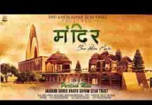 मंदिर बन रहा प्यारा रे बाबा तुमको आना है भजन लिरिक्स