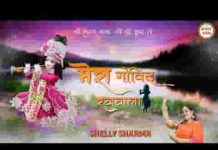 मेरा गोविन्द रखवाला भजन लिरिक्स मेरा गोविन्द रखवाला भजन लिरिक्स