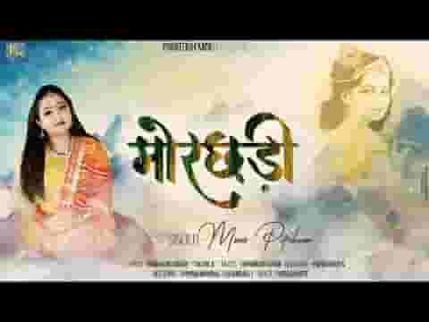 मोरछड़ी लहरावे जी श्याम नज़र म्हाने आवे जी लिरिक्स