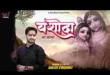 यशोदा घर देखो लाला भये है भजन लिरिक्स यशोदा घर देखो लाला भये है भजन लिरिक्स