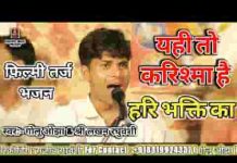 यही तो करिश्मा है हरि भक्ति का भजन लिरिक्स यही तो करिश्मा है हरि भक्ति का भजन लिरिक्स