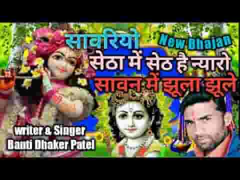 सेठा में सेठ है न्यारो म्हारो सांवरियो है मतवालो लिरिक्स