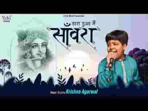 हारा हुआ मैं सांवरा आके गले लगा ले भजन लिरिक्स हारा हुआ मैं सांवरा आके गले लगा ले भजन लिरिक्स