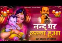 हुआ नन्द भवन में शोर नन्द घर लाला हुआ भजन लिरिक्स हुआ नन्द भवन में शोर नन्द घर लाला हुआ भजन लिरिक्स