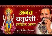 अनंत चतुर्दशी त्यौहार आया भजन लिरिक्स