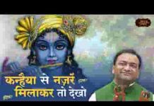 कन्हैया से नज़रे मिला के तो देखो भजन लिरिक्स