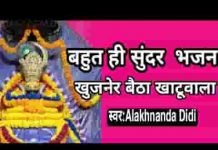 खुजनेर बैठा खाटू वाला मैं तो जाऊंगी भजन लिरिक्स खुजनेर बैठा खाटू वाला मैं तो जाऊंगी भजन लिरिक्स