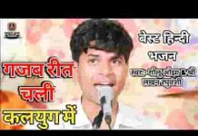 गजब रीत चली कलयुग में राम राम राम भजन लिरिक्स