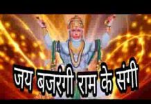जय बजरंगी राम के संगी दीनन पर उपकार करो लिरिक्स