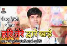 जरा मन की किवड़िया खोल हरि तेरे द्वारे खड़े लिरिक्स