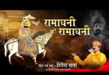थाके चरणा में खम्मा घणी रामाधनी भजन लिरिक्स
