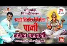 थारो निर्मल निर्मल पानी नर्मदा महारानी लिरिक्स