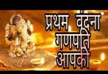 प्रथम वंदना गणपति आपकी भजन लिरिक्स