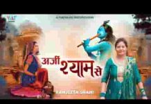 मैंने अर्ज़ी लगायी मेरे श्याम को भजन लिरिक्स मैंने अर्ज़ी लगायी मेरे श्याम को भजन लिरिक्स