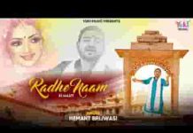 राधे नाम की है मस्ती निराली भजन लिरिक्स