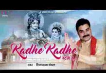 राधे राधे रट ले रे सुबह शाम जप ले रे भजन लिरिक्स