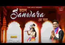 श्याम सांवरा मेरे घर आ गया भजन लिरिक्स श्याम सांवरा मेरे घर आ गया भजन लिरिक्स