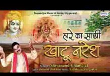 हारे का साथी खाटू नरेश भजन लिरिक्स हारे का साथी खाटू नरेश भजन लिरिक्स