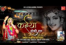 कईया होसी हार म्हाने श्याम धणी रो साथ है लिरिक्स