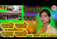 काशी जाओ मथुरा जाओ या जाओ हरिद्वार भजन लिरिक्स