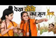 देख सोने का मृग माँ प्रिये जानकी भजन लिरिक्स