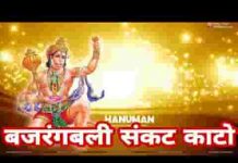 बजरंगबली संकट काटो तेरे द्वार खड़े हम दीनन के लिरिक्स