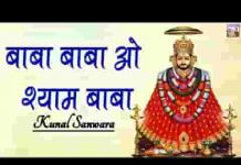 बाबा ओ श्याम बाबा शान जितनी भी जग में हमारी रहे लिरिक्स