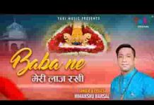 बाबा ने मेरी लाज रखी भजन लिरिक्स बाबा ने मेरी लाज रखी भजन लिरिक्स