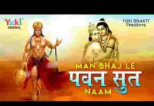 मन भजले पवनसुत नाम प्रभु श्री राम जी आएंगे लिरिक्स
