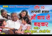 माँ बाप से बढ़कर जग में कोई दूजा नहीं खजाना लिरिक्स