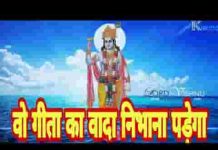 वो गीता का वादा निभाना पड़ेगा भजन लिरिक्स