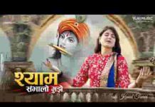 श्याम सम्भालो मुझे भजन लिरिक्स