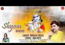 श्री श्याम संभालोगे विश्वास हमारा है भजन लिरिक्स