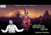 सांवरिया थाम लेगा भजन लिरिक्स