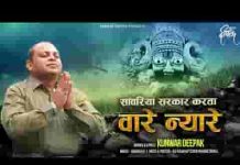 सांवरिया सरकार मेरा करता वारे न्यारे लिरिक्स सांवरिया सरकार मेरा करता वारे न्यारे लिरिक्स