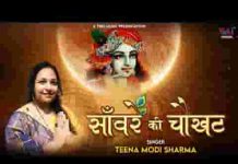 सांवरे की चौखट पे मेरा इक खाता है भजन लिरिक्स