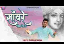 सांवरे भरोसा तेरा है तेरे बिन कौन सांवरे मेरा है लिरिक्स